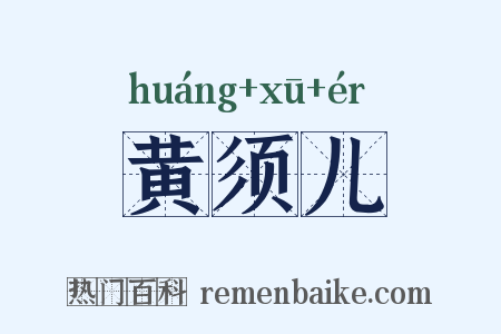 黄须儿是什么意思的图片